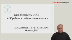 Мастер-класс как составить СОП по обработке гибких эндоскопов