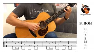 ПЕРЕМЕН / В.ЦОЙ / КИНО / ФИНГЕРСТАЙЛ / ТАБЫ