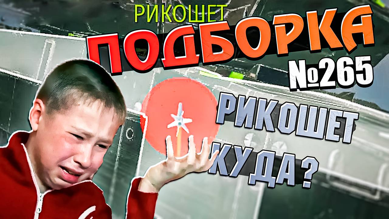 War Thunder - Самый КРИНЖОВЫЙ БОЙ, Рикошеты и ТАНКОВАНИЕ #265 смотреть онлайн