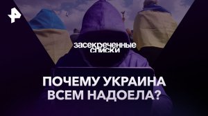 Почему Украина всем надоела? — Засекреченные списки (28.10.2023)