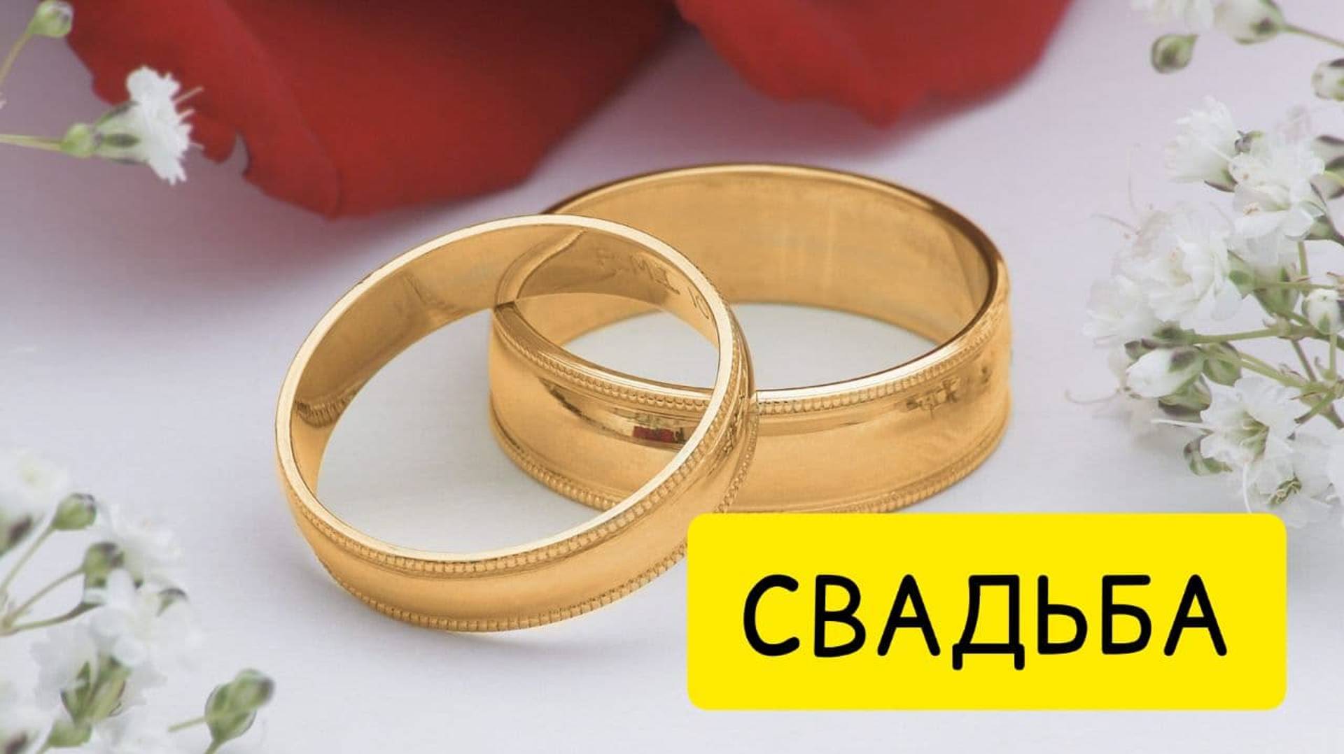 К чему снится СВАДЬБА или видеть ВО СНЕ свадьбу. Толкование сна смотреть онлайн