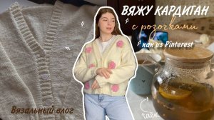 Вяжу кардиган | Моя лучшая работа | Вязальный влог + мастер-класс