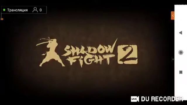стрим по shadow fight 2 ультра взлом смотреть онлайн