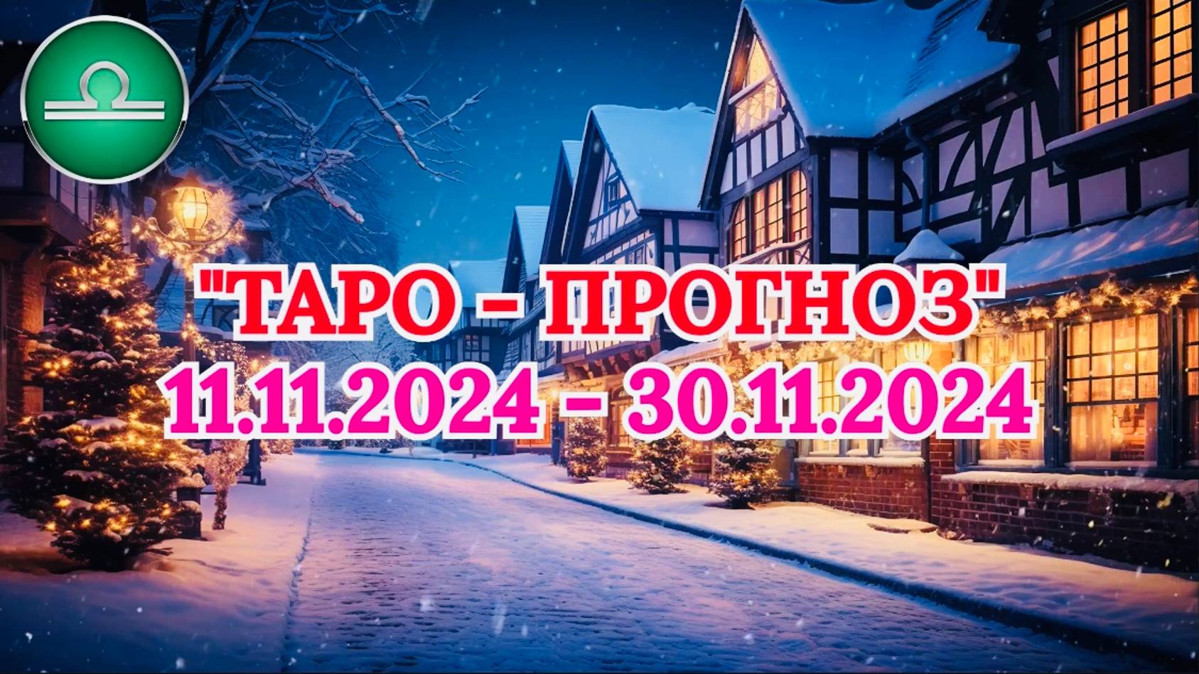 ВЕСЫ: "ТАРО-ПРОГНОЗ с 11 по 30 НОЯБРЯ 2024 года!" смотреть онлайн