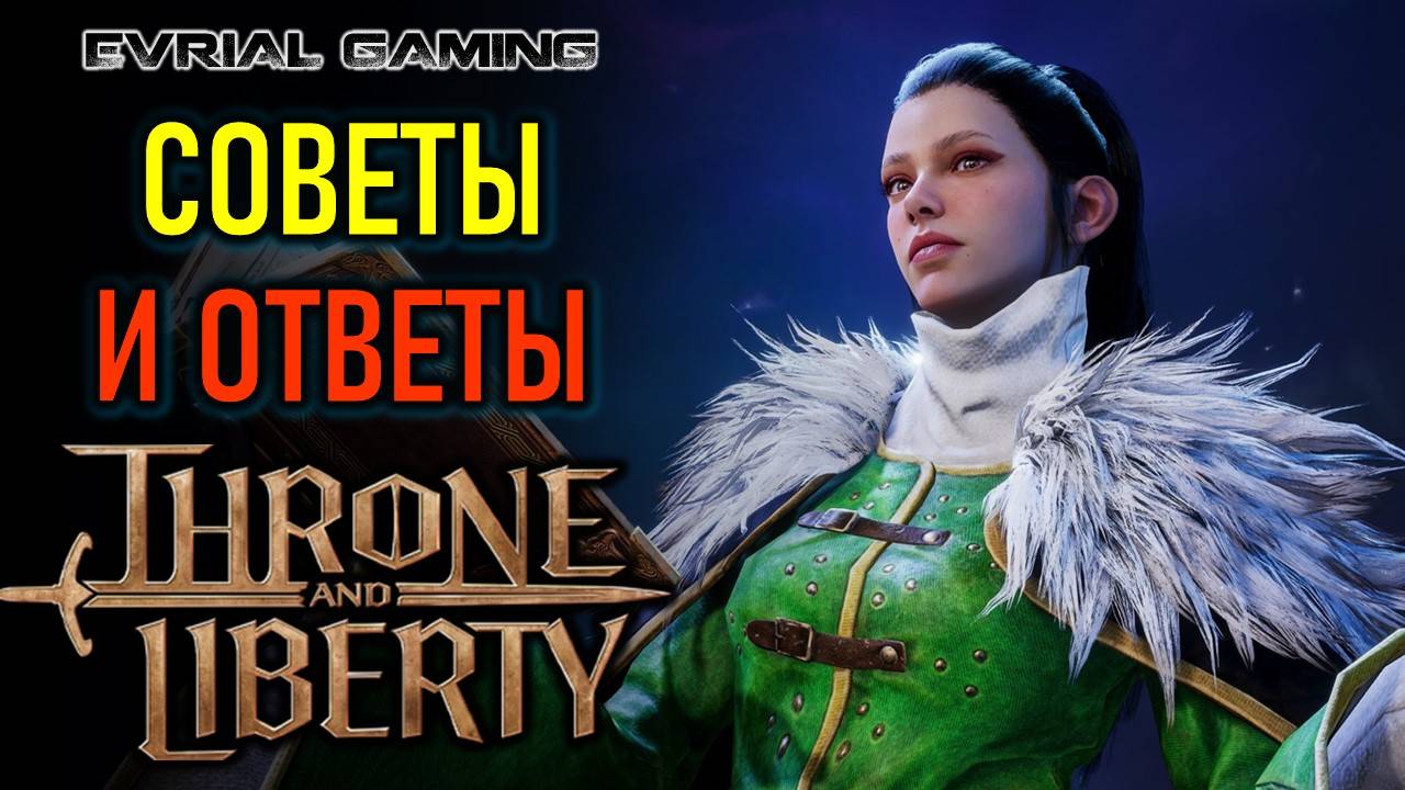 ИГРАЕМ НА ЕВРО СЕРВЕРЕ С LAGOFAST - THRONE AND LIBERTY смотреть онлайн