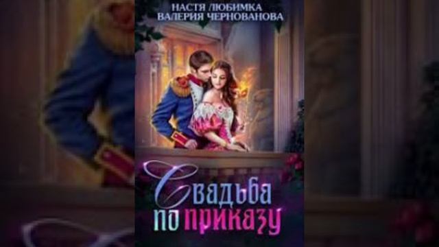 « Свадьба по приказу или моя непокорная княжна» Настя Любимка, Валерия Чернованова смотреть онлайн