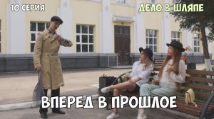 ДЕЛО В ШЛЯПЕ | Вперёд в прошлое #деловшляпе #юмор #сериал