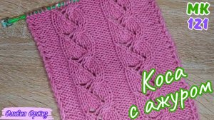 КОСА С АЖУРОМ / Красивый ажурный узор спицами / Мастер-класс по вязанию