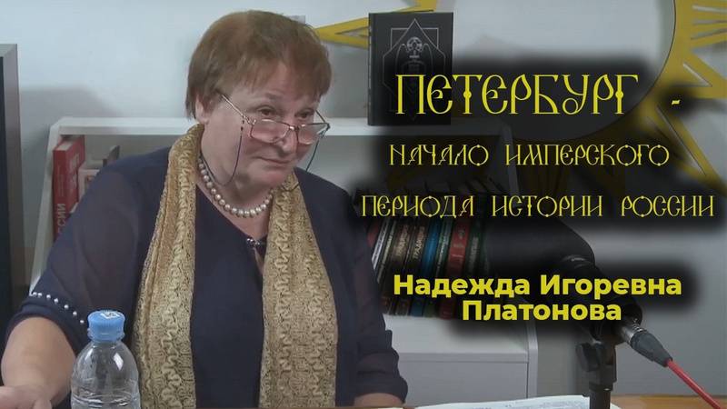 Петербург - город на костях? Основан на пустом месте? Мифы о городе развенчивает Н.И. Платонова смотреть онлайн