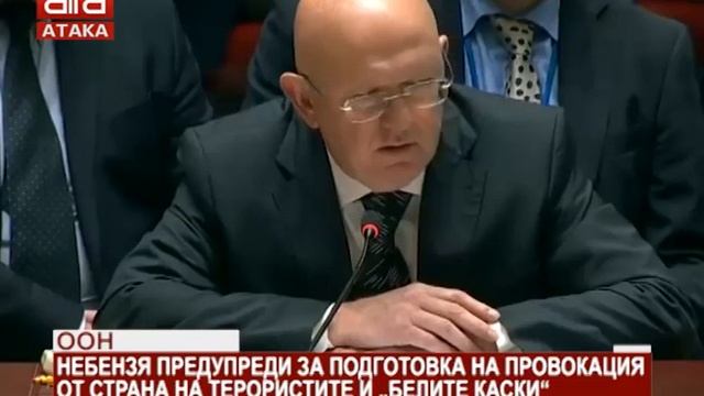 ООН. Небензя предупреди за подготовка на провокация от страна на терористите и "Белите каски" /0... смотреть онлайн