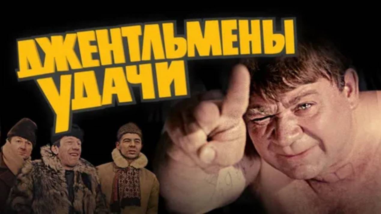 Джентльмены удачи _ Cover смотреть онлайн