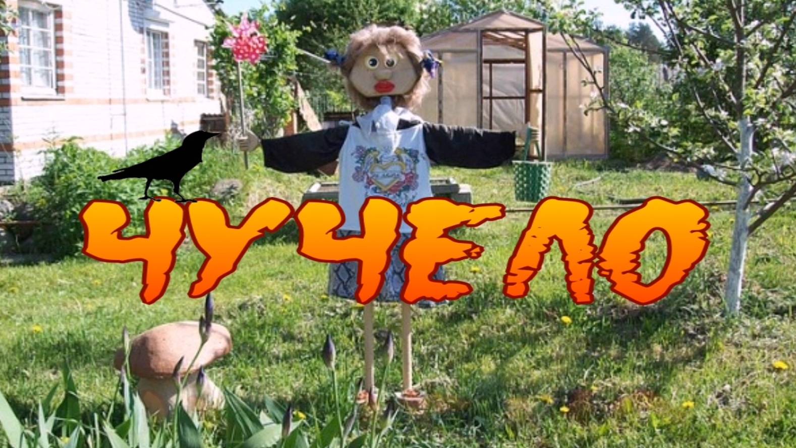 ЧУЧЕЛО (детская песенка)