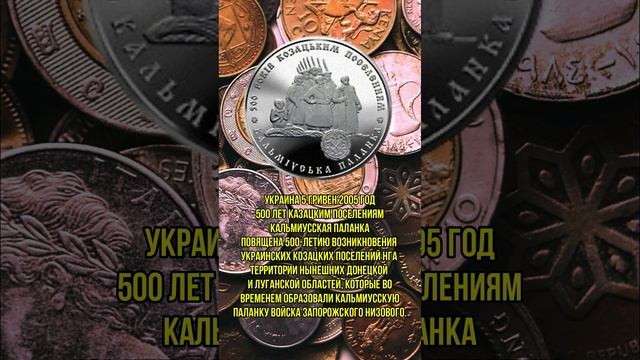 Украина 5 гривен 2005 год 500 років козацьким поселенням. Кальміуська паланка
