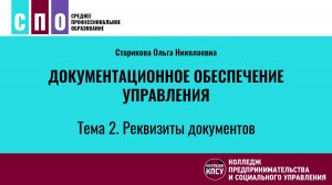 Лекция 2. Реквизиты документов