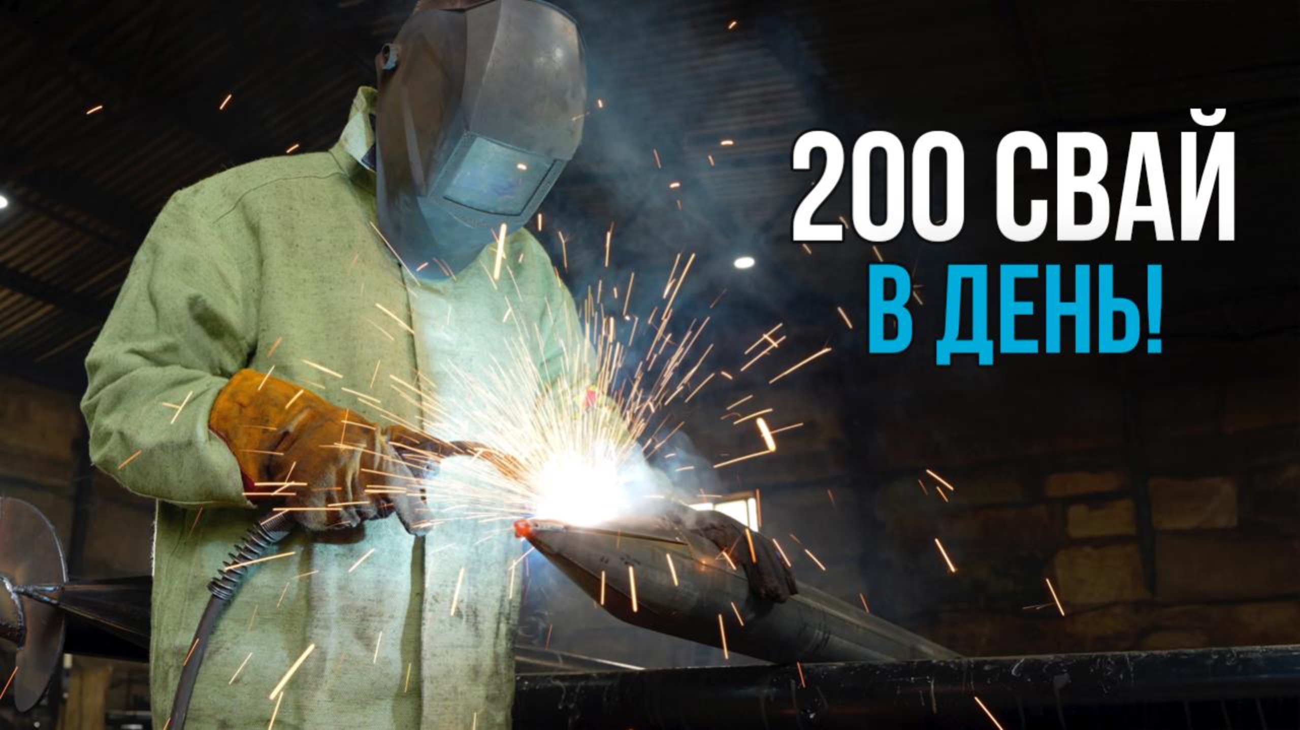 Как мы производим винтовые сваи: взгляд изнутри смотреть онлайн