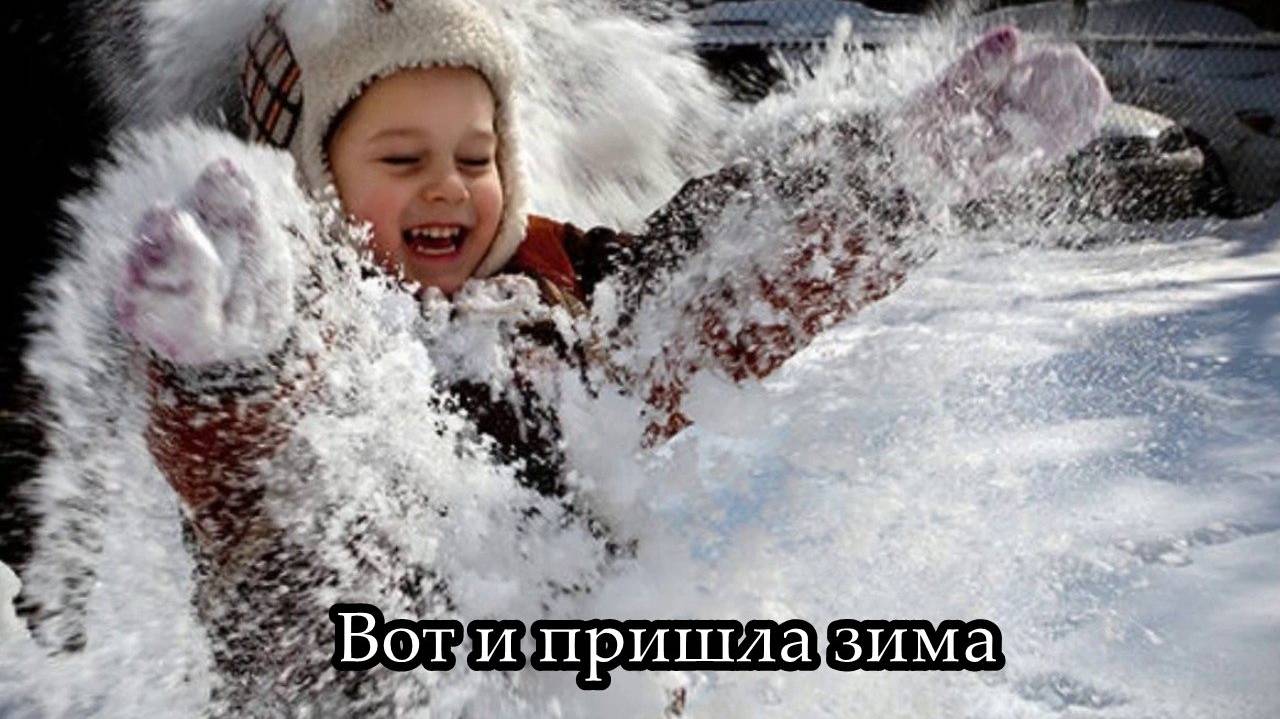 Вот и пришла зима смотреть онлайн