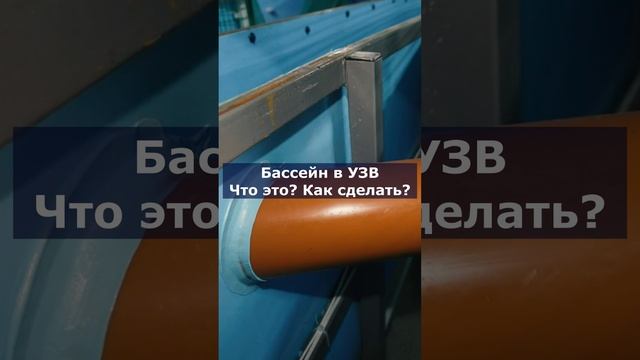 Бассейн в УЗВ. Что это? Как сделать? #система #узв #рыба #акварост #форель #осетр #бассейн смотреть онлайн