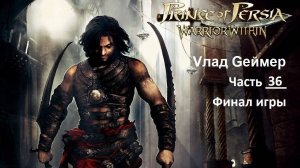 Prince of Persia Warrior Within. Хороший финал игры Принц Персии. Часть 36. Бой с Дахакой (Архив)