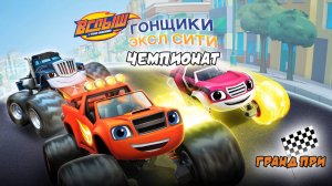 Вспыш и чудо-машинки: Гонщики Эксл Сити | ЧЕМПИОНАТ |Blaze and the Monster Machines Axle City Racers