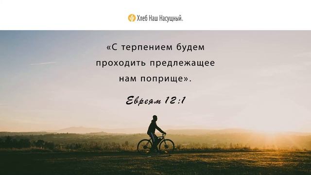 Путешествие налегке | Ежедневное христианское чтение | 25 июля 2022 смотреть онлайн