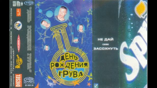 DJ Грув День рождения Грува live@клуб смотреть онлайн