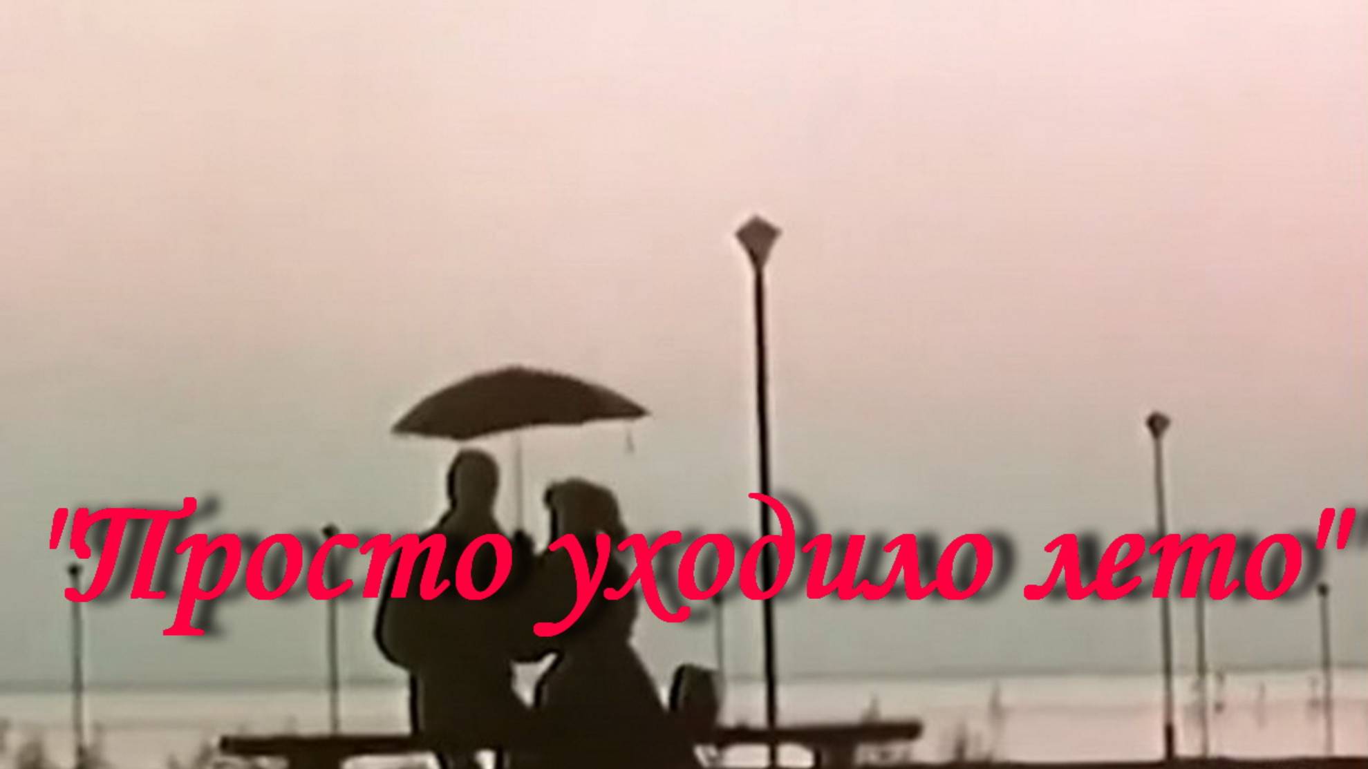 Просто уходило лето смотреть онлайн