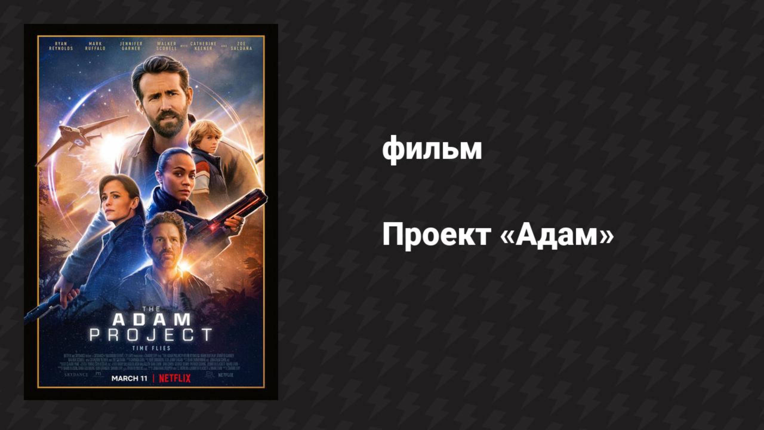 Проект «Адам» (фильм, 2022) смотреть онлайн