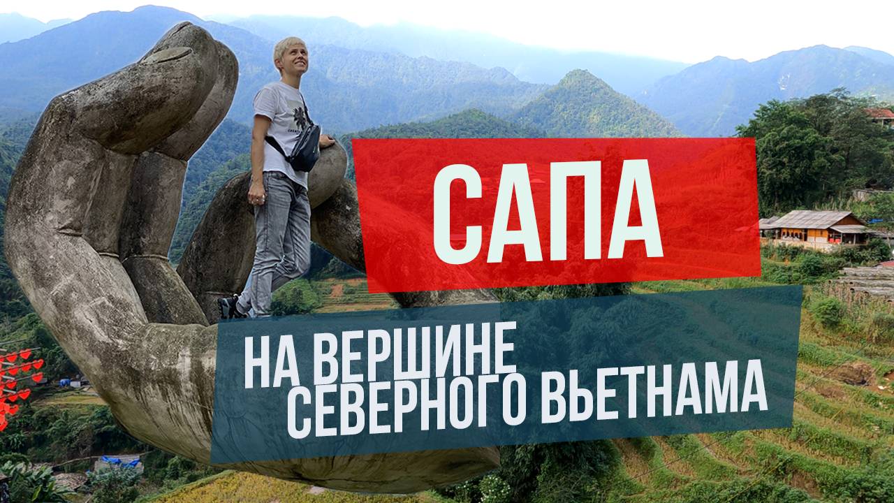 САПА - ВЕРШИНА СЕВЕРНОГО ВЬЕТНАМА. ДЕРЕВНИ ХМОНГОВ, ГОРА ФАНШИПАН смотреть онлайн