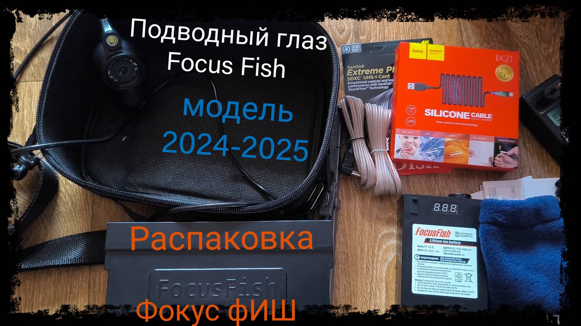 Распаковка камеры для подводного видеонаблюдения и поиска рыбы.Fokus Fish.Фокус фИШ 2024-2025.4K.mp4 смотреть онлайн