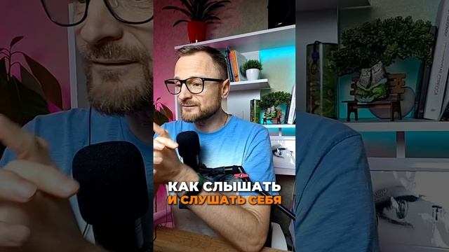 Как слышать и слушать себя