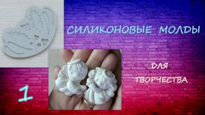 Силиконовые Молды для Творчества часть 1/Silicone Molds for Creativity Part 1/