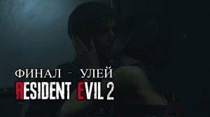 Прохождение Resident Evil 2 Remake: Последний Путь - Улей. 🧟♂️🔫