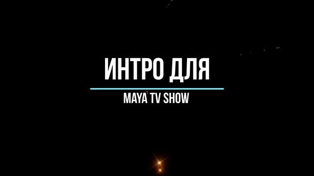 Первый заказ для Maya TV show смотреть онлайн