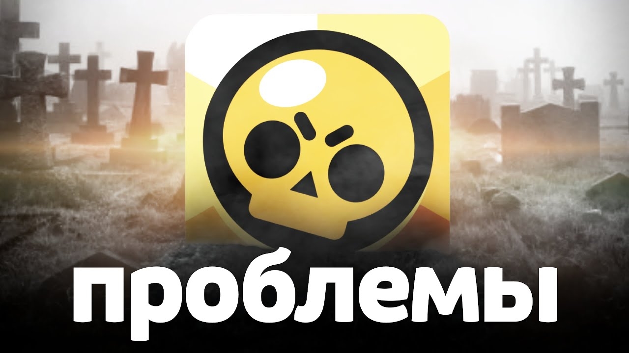 У Бравла БОЛЬШИЕ ПРОБЛЕМЫ... 😥 смотреть онлайн