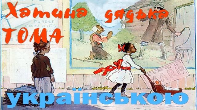 Хатина дядька Тома. Розділ 31-34. АУДІОКНИГА онлайн слухати українською. Гарріет Бічер-Стоу смотреть онлайн
