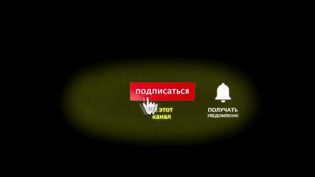 Подписка на канал