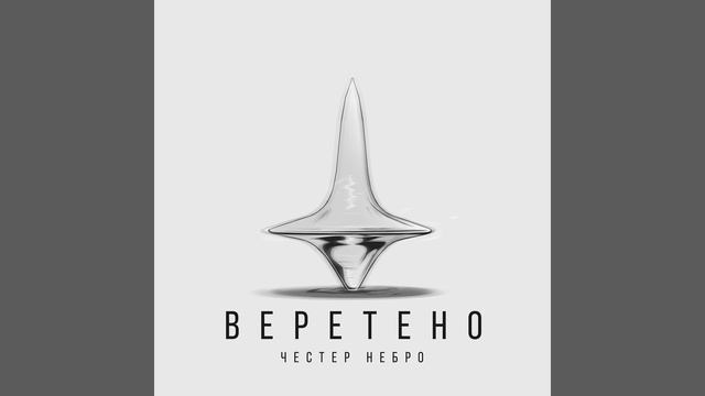 Веретено смотреть онлайн