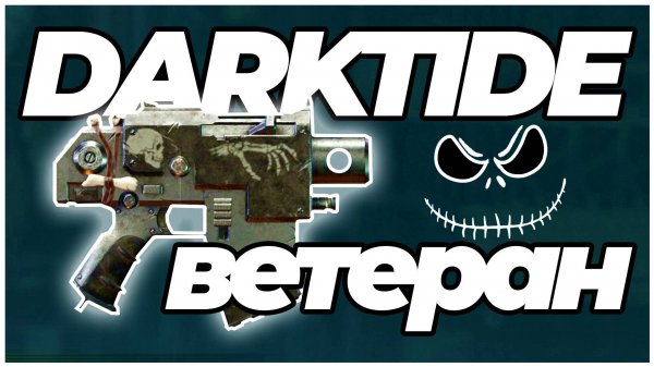 Darktide: Ветеран - геймплей золотое убийство