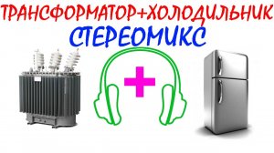 №37 Стереомикс холодильника и трансформатора. Звуки для сна. Шум для сна. Белый шум. Черный экран
