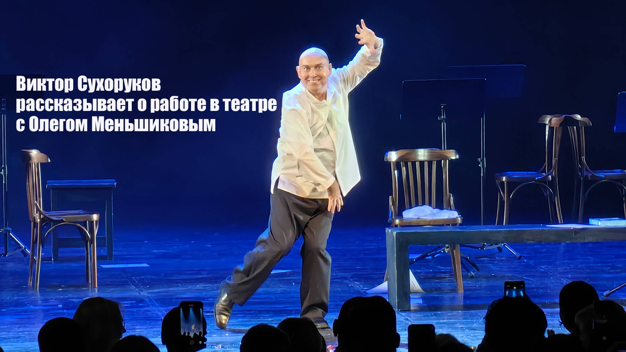 Сухоруков Виктор - театральные были