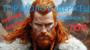 Raid Shadow Legends: Гайд обзор Тора Молотодержца. Таланты и сборка Тора на Арену