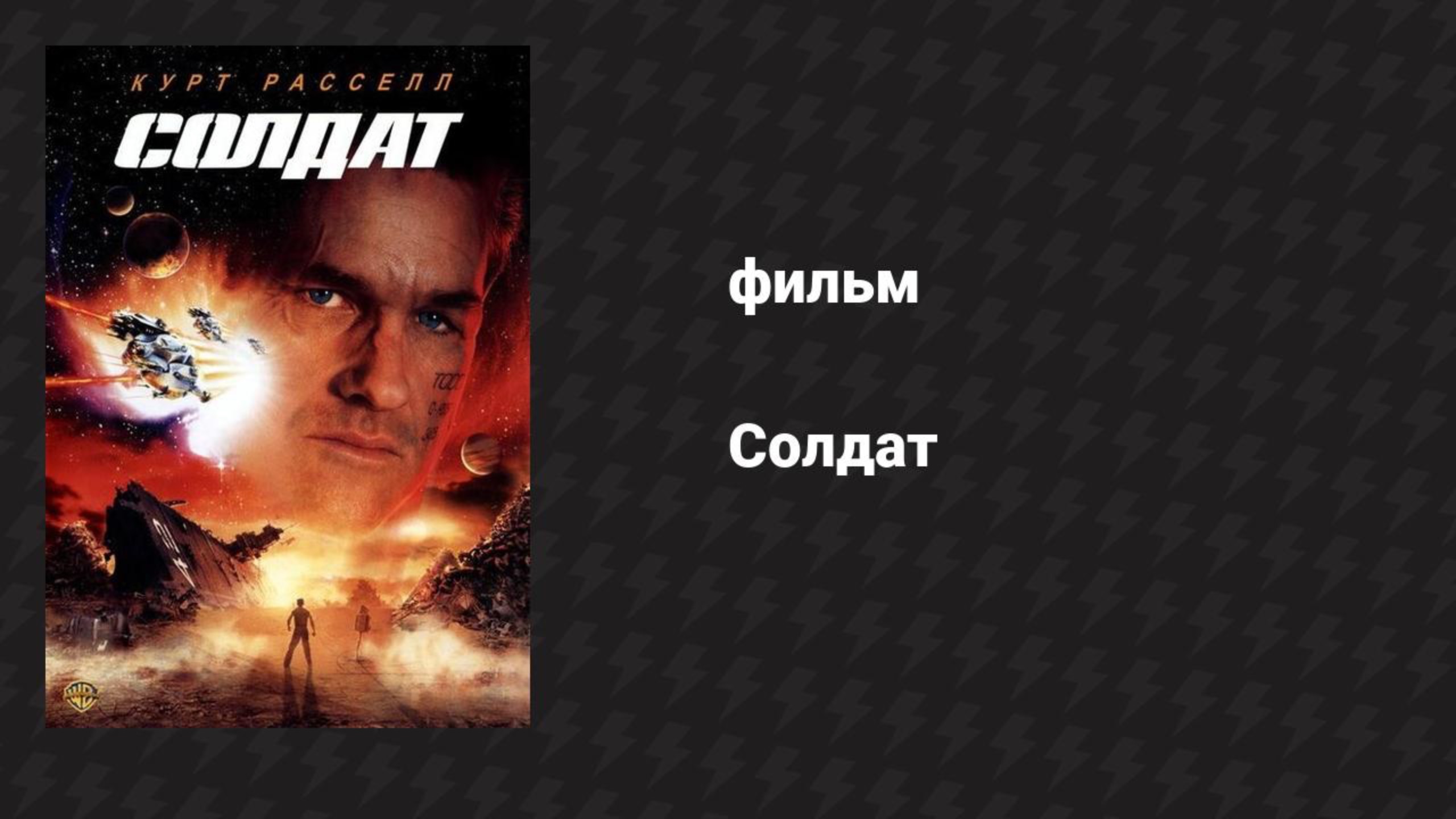 Солдат (фильм, 1998) смотреть онлайн