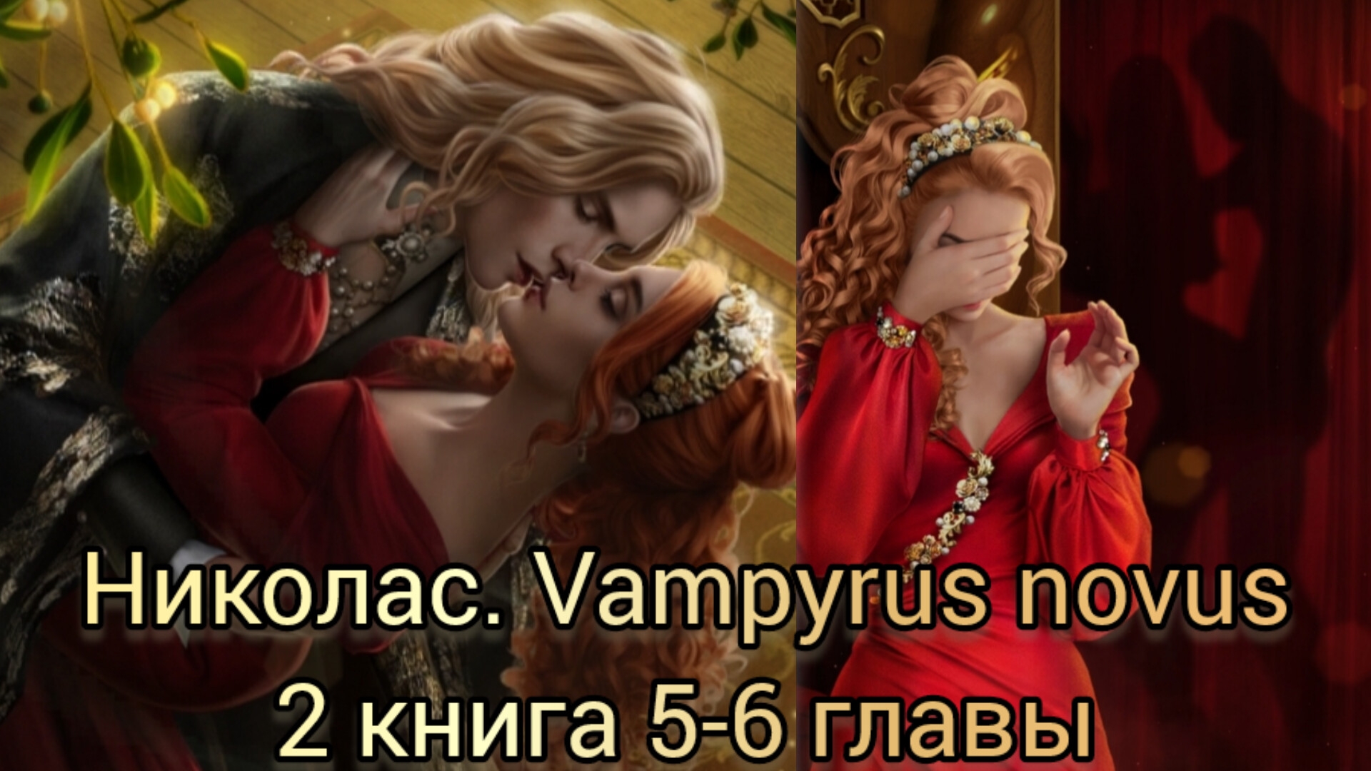 Сцена с Николасом Vampyrus Novus 2 книга 5-6 главы. Лига мечтателей.
