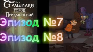 А4 Страшилки Город Приключений Эпизод 7 и 8