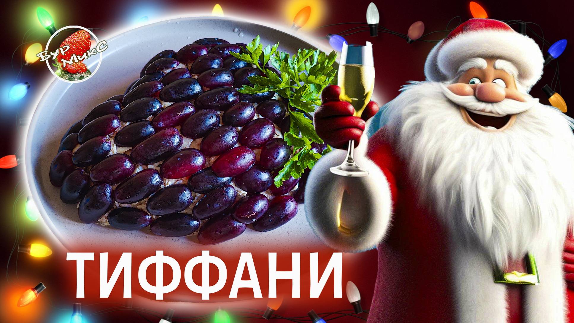 Новогодний салат Тиффани + ананас смотреть онлайн