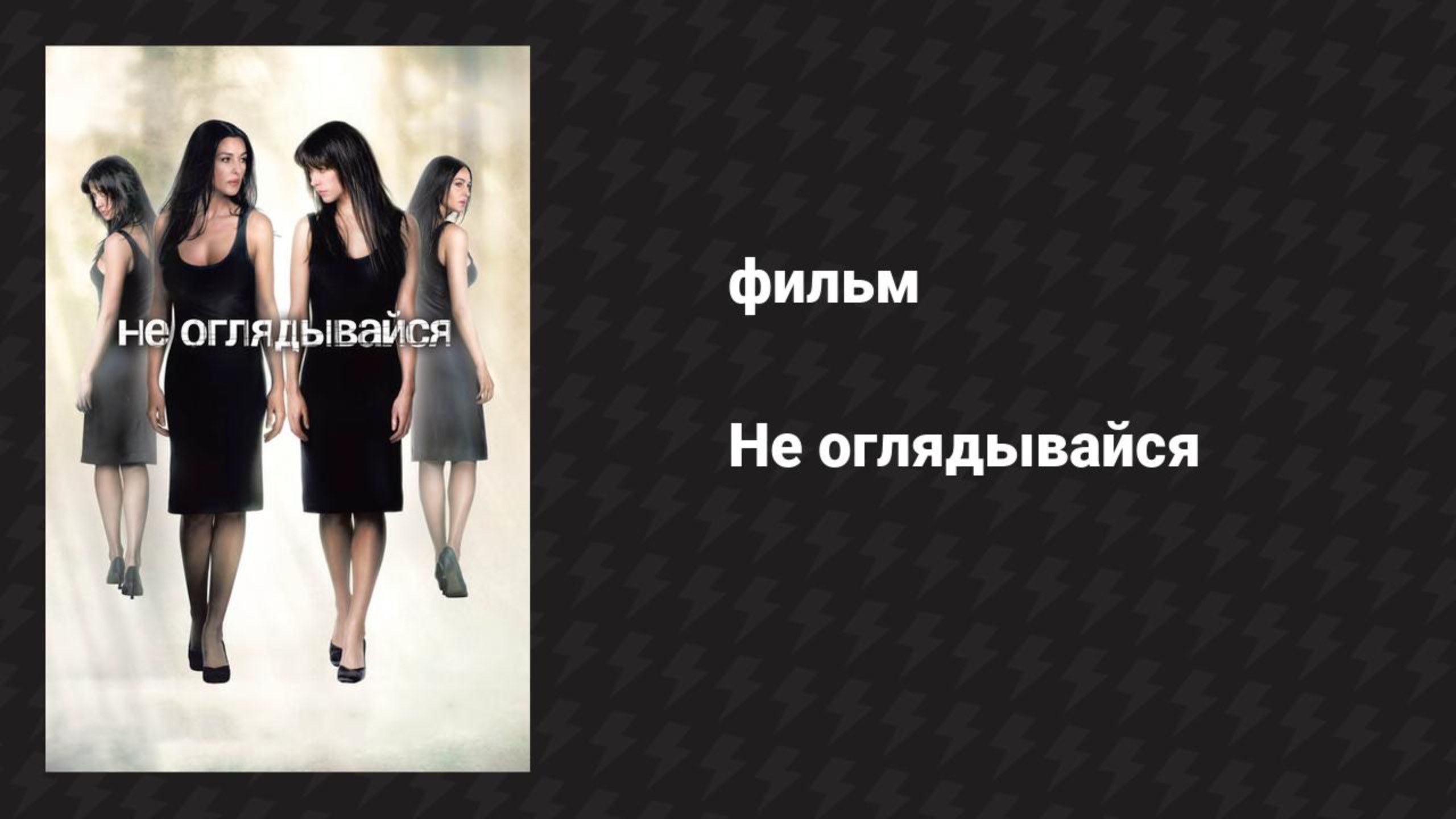 Не оглядывайся (фильм, 2009)