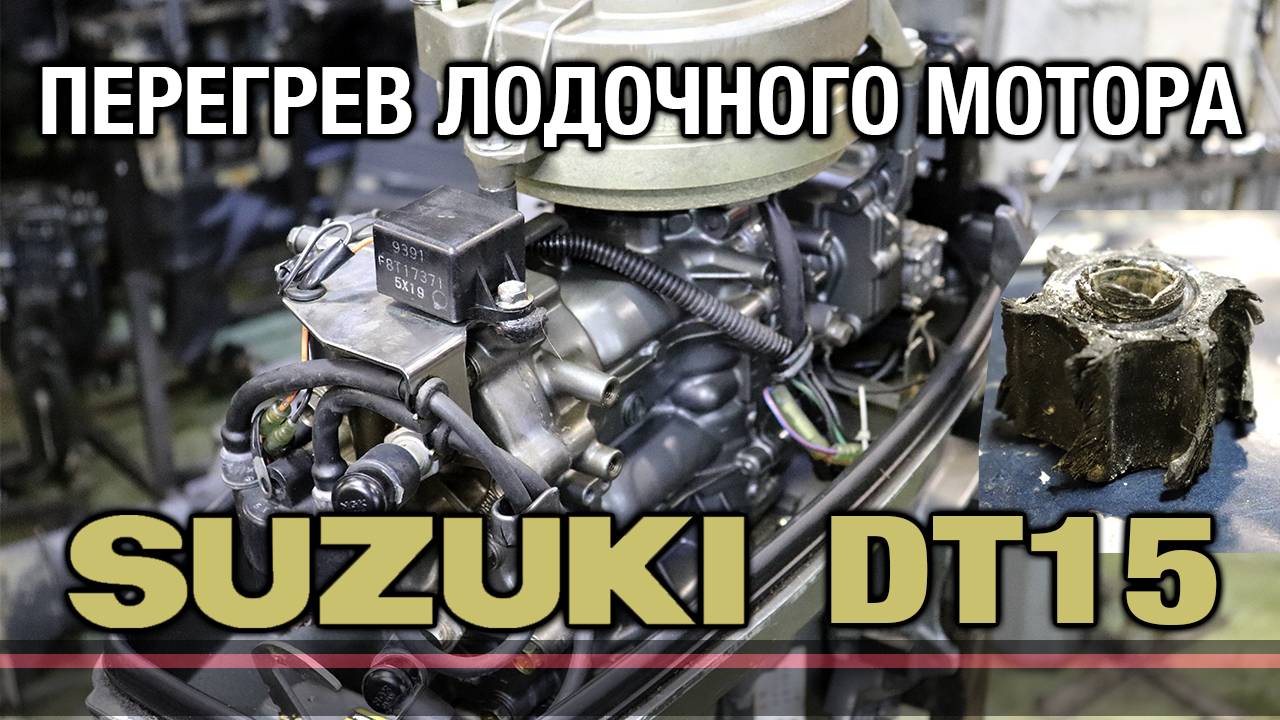 Перегрев лодочного мотора SUZUKI DT15 смотреть онлайн