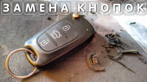 Замена кнопок на автомобильном ключе Киа