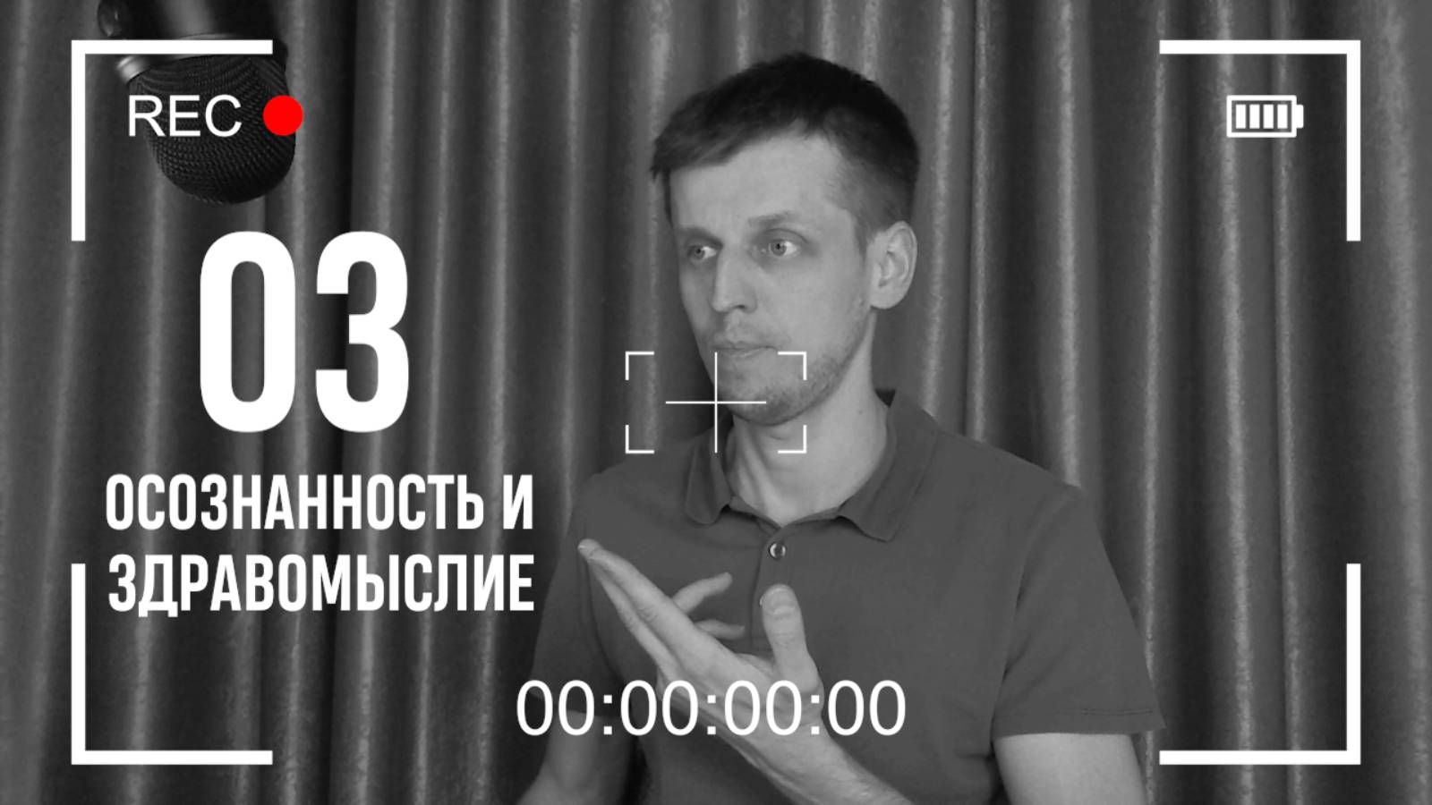 📍 ФОРМУЛА ОСОЗНАННОСТИ И ПЕРЕМЕННЫЕ ЗДРАВОМЫСЛИЯ ✓ СИЛА ЖИЗНИ