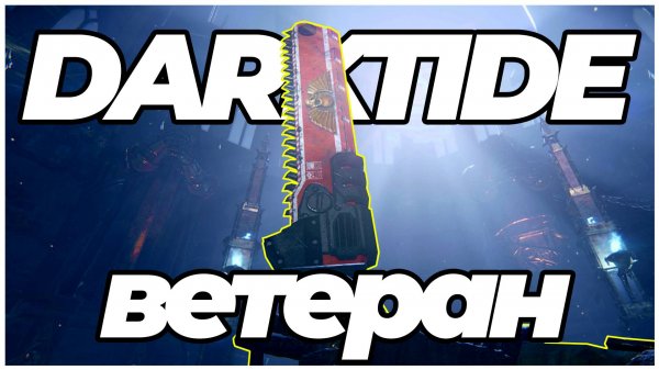 Darktide: Ветеран - геймплей золотое убийство в коопе